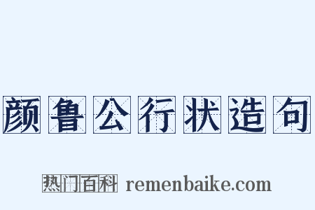 颜鲁公行状造句是什么意思的图片